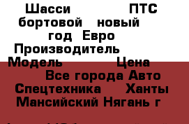 Шасси Foton 1039(ПТС бортовой), новый 2013 год, Евро 4 › Производитель ­ Foton › Модель ­ 1 039 › Цена ­ 845 000 - Все города Авто » Спецтехника   . Ханты-Мансийский,Нягань г.